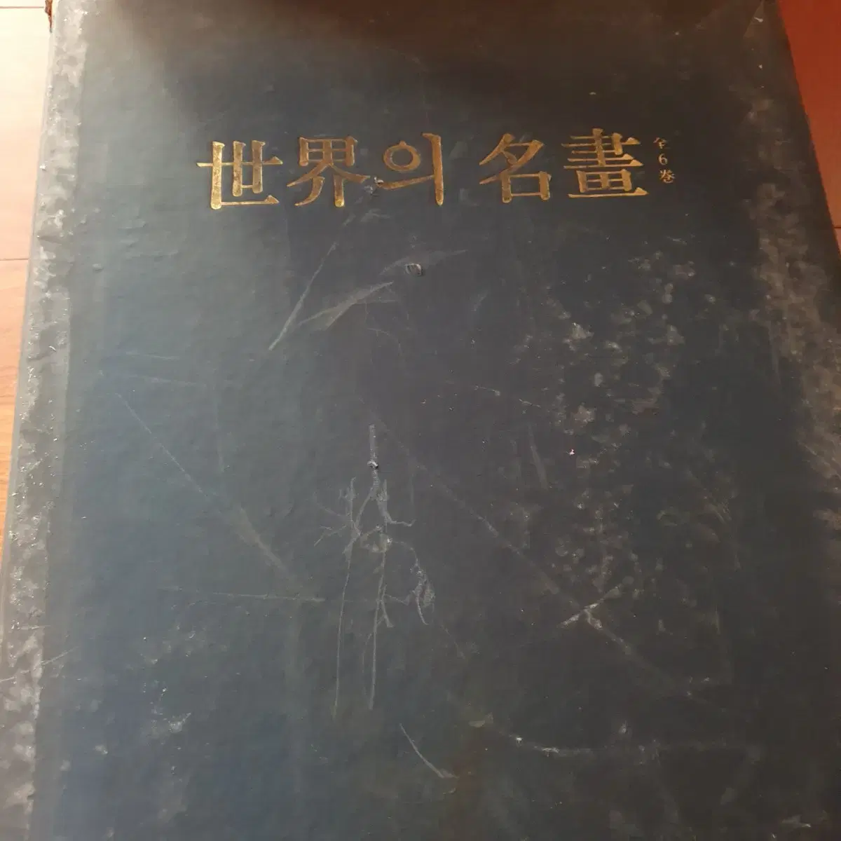 삼성출판사 세계의 명화